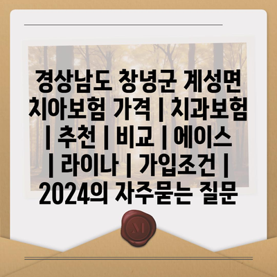 경상남도 창녕군 계성면 치아보험 가격 | 치과보험 | 추천 | 비교 | 에이스 | 라이나 | 가입조건 | 2024