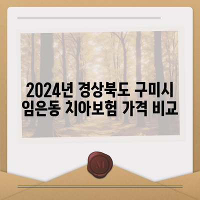 경상북도 구미시 임은동 치아보험 가격 | 치과보험 | 추천 | 비교 | 에이스 | 라이나 | 가입조건 | 2024