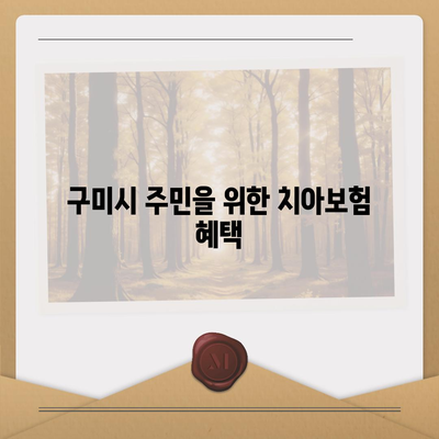 경상북도 구미시 임은동 치아보험 가격 | 치과보험 | 추천 | 비교 | 에이스 | 라이나 | 가입조건 | 2024