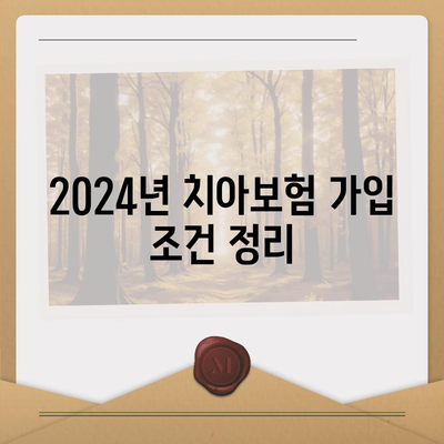 인천시 옹진군 자월면 치아보험 가격 | 치과보험 | 추천 | 비교 | 에이스 | 라이나 | 가입조건 | 2024