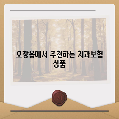 충청북도 청주시 청원구 오창읍 치아보험 가격 | 치과보험 | 추천 | 비교 | 에이스 | 라이나 | 가입조건 | 2024