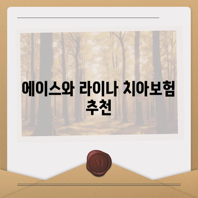 전라남도 해남군 황산면 치아보험 가격 | 치과보험 | 추천 | 비교 | 에이스 | 라이나 | 가입조건 | 2024