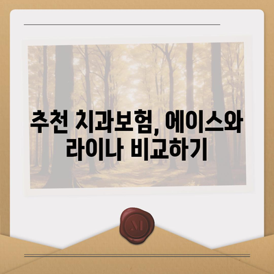 광주시 서구 상무2동 치아보험 가격 | 치과보험 | 추천 | 비교 | 에이스 | 라이나 | 가입조건 | 2024