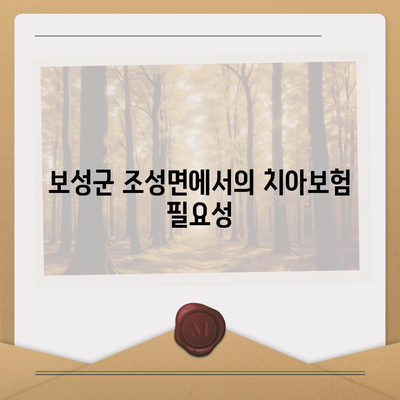 전라남도 보성군 조성면 치아보험 가격 | 치과보험 | 추천 | 비교 | 에이스 | 라이나 | 가입조건 | 2024