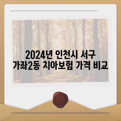 인천시 서구 가좌2동 치아보험 가격 | 치과보험 | 추천 | 비교 | 에이스 | 라이나 | 가입조건 | 2024