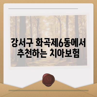 서울시 강서구 화곡제6동 치아보험 가격 | 치과보험 | 추천 | 비교 | 에이스 | 라이나 | 가입조건 | 2024