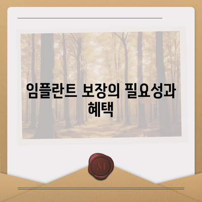 실용적인 치아보험과 임플란트 보장 활용하기