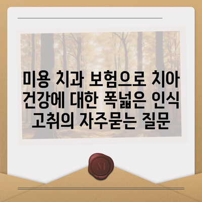 미용 치과 보험으로 치아 건강에 대한 폭넓은 인식 고취