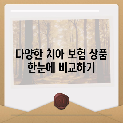 치아 보험 비교 사이트를 활용하는 방법