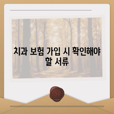 치과 보험 가입 조건 확인법