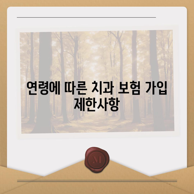 치과 보험 가입 조건 확인법