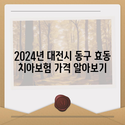 대전시 동구 효동 치아보험 가격 | 치과보험 | 추천 | 비교 | 에이스 | 라이나 | 가입조건 | 2024