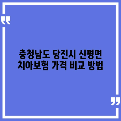 충청남도 당진시 신평면 치아보험 가격 | 치과보험 | 추천 | 비교 | 에이스 | 라이나 | 가입조건 | 2024