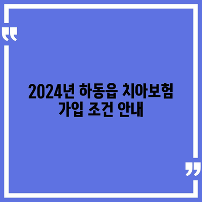 경상남도 하동군 하동읍 치아보험 가격 | 치과보험 | 추천 | 비교 | 에이스 | 라이나 | 가입조건 | 2024