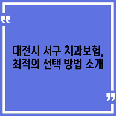 대전시 서구 변동 치아보험 가격 | 치과보험 | 추천 | 비교 | 에이스 | 라이나 | 가입조건 | 2024