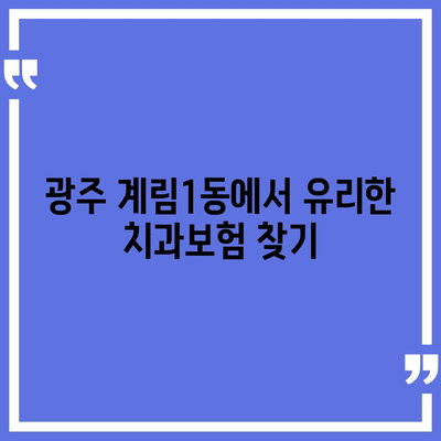 광주시 동구 계림1동 치아보험 가격 | 치과보험 | 추천 | 비교 | 에이스 | 라이나 | 가입조건 | 2024