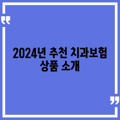 광주시 북구 운암3동 치아보험 가격 | 치과보험 | 추천 | 비교 | 에이스 | 라이나 | 가입조건 | 2024