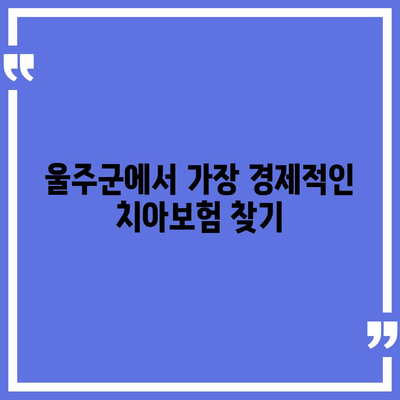 울산시 울주군 범서읍 치아보험 가격 | 치과보험 | 추천 | 비교 | 에이스 | 라이나 | 가입조건 | 2024