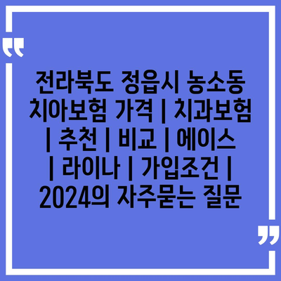 전라북도 정읍시 농소동 치아보험 가격 | 치과보험 | 추천 | 비교 | 에이스 | 라이나 | 가입조건 | 2024