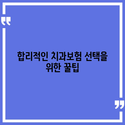 광주시 남구 백운2동 치아보험 가격 | 치과보험 | 추천 | 비교 | 에이스 | 라이나 | 가입조건 | 2024