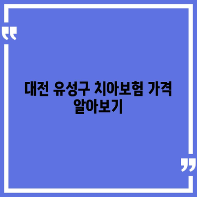 대전시 유성구 온천1동 치아보험 가격 | 치과보험 | 추천 | 비교 | 에이스 | 라이나 | 가입조건 | 2024