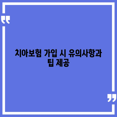 경기도 연천군 군남면 치아보험 가격 | 치과보험 | 추천 | 비교 | 에이스 | 라이나 | 가입조건 | 2024