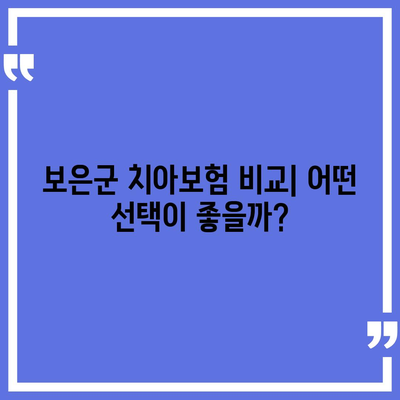 충청북도 보은군 회북면 치아보험 가격 | 치과보험 | 추천 | 비교 | 에이스 | 라이나 | 가입조건 | 2024