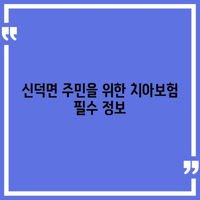 전라북도 임실군 신덕면 치아보험 가격 | 치과보험 | 추천 | 비교 | 에이스 | 라이나 | 가입조건 | 2024