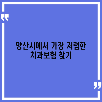 경상남도 양산시 중앙동 치아보험 가격 | 치과보험 | 추천 | 비교 | 에이스 | 라이나 | 가입조건 | 2024