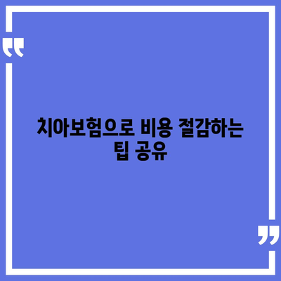 경기도 연천군 연천읍 치아보험 가격 | 치과보험 | 추천 | 비교 | 에이스 | 라이나 | 가입조건 | 2024