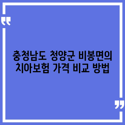 충청남도 청양군 비봉면 치아보험 가격 | 치과보험 | 추천 | 비교 | 에이스 | 라이나 | 가입조건 | 2024