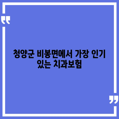 충청남도 청양군 비봉면 치아보험 가격 | 치과보험 | 추천 | 비교 | 에이스 | 라이나 | 가입조건 | 2024