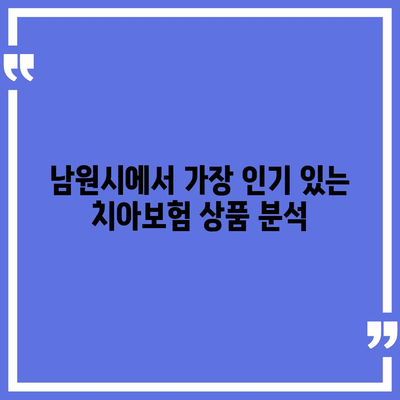 전라북도 남원시 이백면 치아보험 가격 | 치과보험 | 추천 | 비교 | 에이스 | 라이나 | 가입조건 | 2024