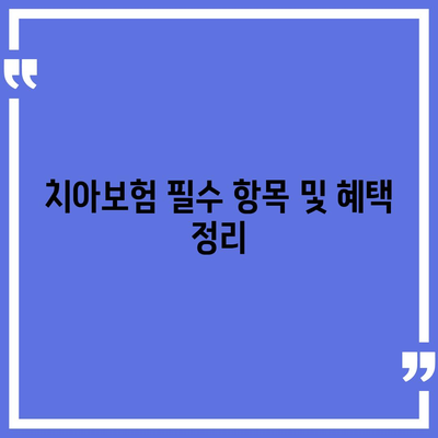 대구시 동구 동촌동 치아보험 가격 | 치과보험 | 추천 | 비교 | 에이스 | 라이나 | 가입조건 | 2024