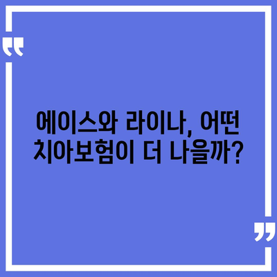 전라북도 고창군 신림면 치아보험 가격 | 치과보험 | 추천 | 비교 | 에이스 | 라이나 | 가입조건 | 2024