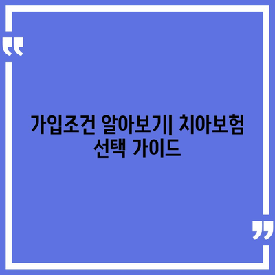 강원도 양양군 양양읍 치아보험 가격 | 치과보험 | 추천 | 비교 | 에이스 | 라이나 | 가입조건 | 2024