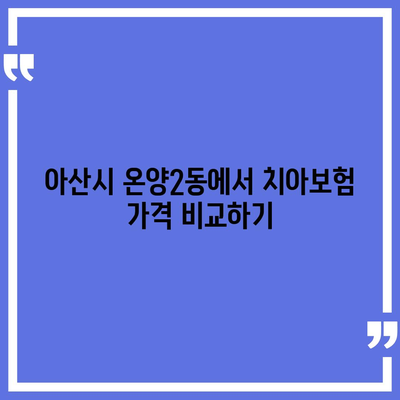 충청남도 아산시 온양2동 치아보험 가격 | 치과보험 | 추천 | 비교 | 에이스 | 라이나 | 가입조건 | 2024