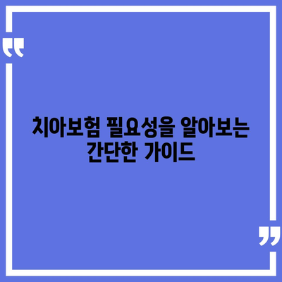 전라남도 함평군 엄다면 치아보험 가격 | 치과보험 | 추천 | 비교 | 에이스 | 라이나 | 가입조건 | 2024