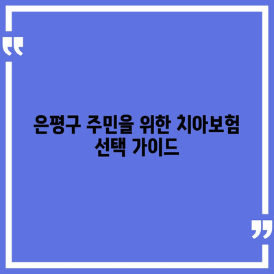 서울시 은평구 불광제2동 치아보험 가격 | 치과보험 | 추천 | 비교 | 에이스 | 라이나 | 가입조건 | 2024