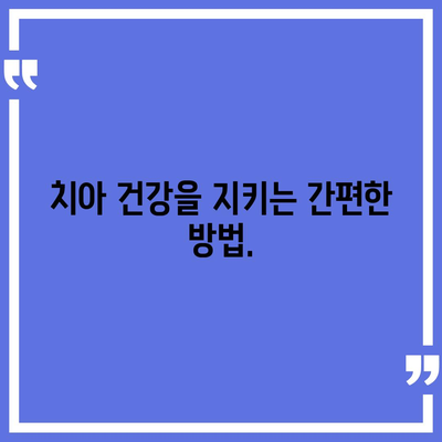 치아보험을 추천하는 이유