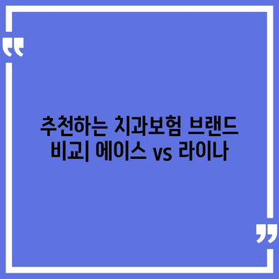 경상북도 봉화군 석포면 치아보험 가격 | 치과보험 | 추천 | 비교 | 에이스 | 라이나 | 가입조건 | 2024