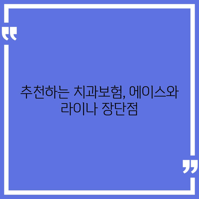 충청북도 진천군 초평면 치아보험 가격 | 치과보험 | 추천 | 비교 | 에이스 | 라이나 | 가입조건 | 2024