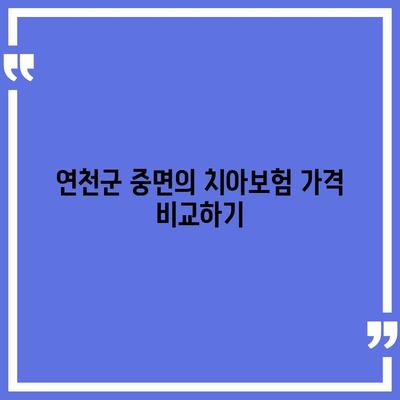 경기도 연천군 중면 치아보험 가격 | 치과보험 | 추천 | 비교 | 에이스 | 라이나 | 가입조건 | 2024