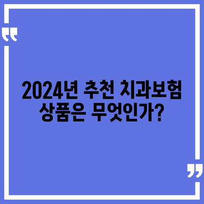 대전시 동구 용운동 치아보험 가격 | 치과보험 | 추천 | 비교 | 에이스 | 라이나 | 가입조건 | 2024