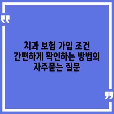 치과 보험 가입 조건 간편하게 확인하는 방법