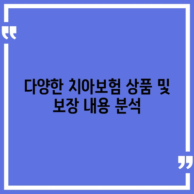 전라북도 완주군 고산면 치아보험 가격 | 치과보험 | 추천 | 비교 | 에이스 | 라이나 | 가입조건 | 2024