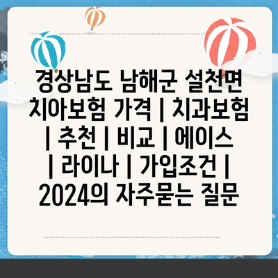 경상남도 남해군 설천면 치아보험 가격 | 치과보험 | 추천 | 비교 | 에이스 | 라이나 | 가입조건 | 2024