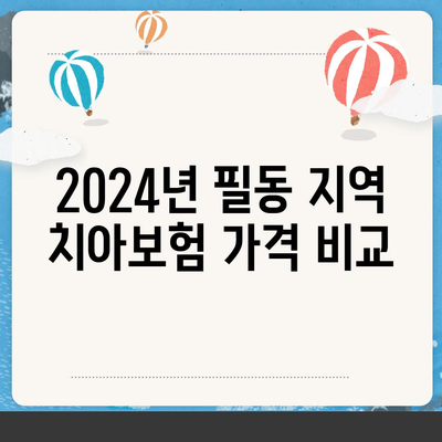 서울시 중구 필동 치아보험 가격 | 치과보험 | 추천 | 비교 | 에이스 | 라이나 | 가입조건 | 2024