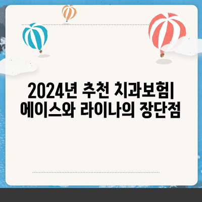 충청남도 청양군 목면 치아보험 가격 | 치과보험 | 추천 | 비교 | 에이스 | 라이나 | 가입조건 | 2024