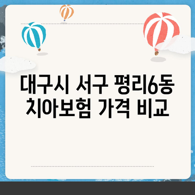 대구시 서구 평리6동 치아보험 가격 | 치과보험 | 추천 | 비교 | 에이스 | 라이나 | 가입조건 | 2024